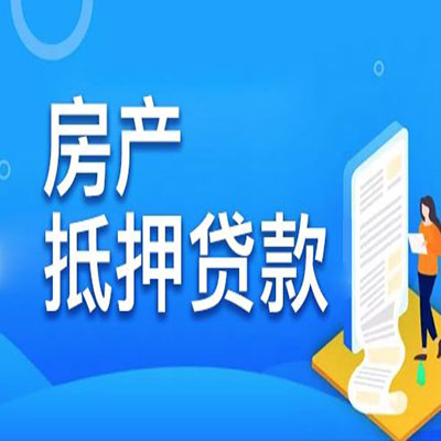 天心​房产抵押贷款