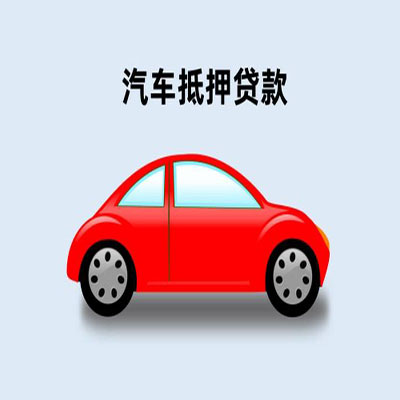 天心车辆抵押贷款