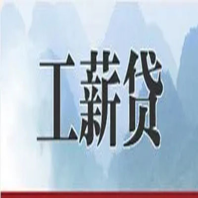 天心公积金负债整合怎么办理，公积金贷款的负债率