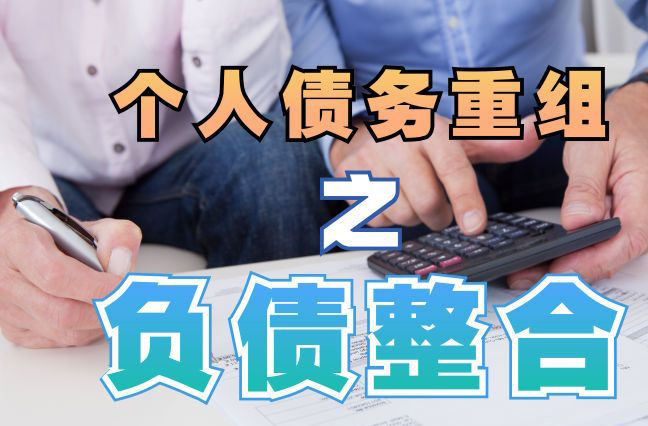 天心债务重组公司，天心债务优化减轻还款压力！