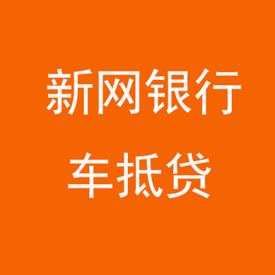 天心新网银行车抵贷