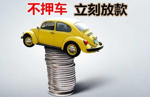 天心押证不押车贷款看征信吗？押证不押车贷款公司哪家更便宜？