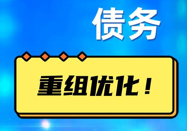 天心网贷债务重组：解救财务困境的新希望